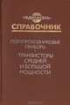Полупроводниковые приборы. Транзисторы средней и большой мощности. Справочник, 