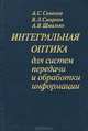 Интегральная оптика для систем передачи и обработки информации, А. С. Семенов, В. Л. Смирнов, А. В. Шмалько 