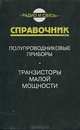 Полупроводниковые приборы. Транзисторы малой мощности. Справочник, 