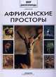 Африканские просторы, 
