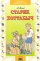 Старик Хоттабыч, Л. Лагин 