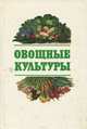 Овощные культуры, 