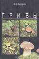 Грибы, Ф. В. Федоров 