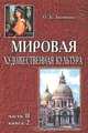 Мировая художественная культура. Возрождение. Книга 2. Часть II, О. Б. Лисичкина 
