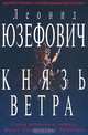 Князь ветра, Леонид Юзефович 