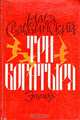 Три богатыря, Илья Сельвинский 