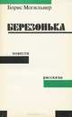 Березонька, Борис Могильнер 