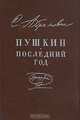 Пушкин. Последний год. Хроника, С. Абрамович 
