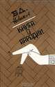 Книга о пародии, В. Л. Новиков 