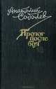 Пролог после боя, Анатолий Соболев 