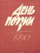 День поэзии, 1945-1990, 