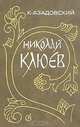 Николай Клюев. Путь поэта, К. Азадовский 