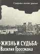 С разных точек зрения: "Жизнь и судьба" В. Гроссмана, 