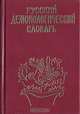 Русский демонологический словарь, Т.А. Новичкова 