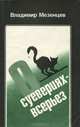 Слово о князе Владимире, Владимир Мезенцев 