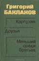 Карпухин. Друзья. Меньший среди братьев, Григорий Бакланов 