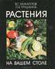 Растения на вашем столе, В. С. Михайлов, Л. А. Трушкина 