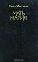 Мать Мария, Елена Микулина 