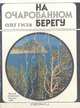 На очарованном берегу, Олег Гусев 