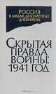 Скрытая правда войны: 1941 год. Неизвестные документы, 