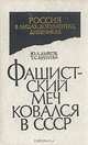 Фашистский меч ковался в СССР, Ю. Л. Дьяков, Т. С. Бушуева 