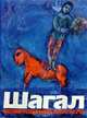 Шагал. Возвращение мастера, И. А. Антонова, А. А. Вознесенский, М. А. Бессонова, Д. В. Сарабьянов 