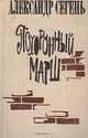Похоронный марш, Александр Сегень 