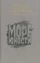 Море юности: Писатели 30-х годов о молодежи, 