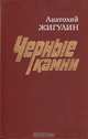 Черные камни, Анатолий Жигулин 