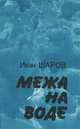 Межа на воде, Иван Шаров 
