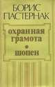 Охранная грамота. Шопен, Пастернак Борис Леонидович 