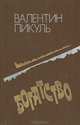 Богатство, Валентин Пикуль 
