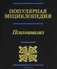 Психоанализ. Популярная энциклопедия, 