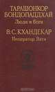 Тарашонкор Бондопаддхай. Люди и боги. В.-С. Кхандекар. Император Яяти, Тарашонкор Бондопаддхай. В.-С. Кхандекар 