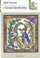 Ф. И. Тютчев. Стихотворения, Ф. И. Тютчев 