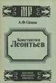 Константин Леонтьев, А. Ф. Сивак 