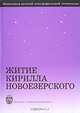 Житие Кирилла Новоезерского, 