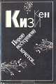 Порою нестерпимо хочется..., Кен Кизи 
