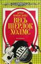Весь Шерлок Холмс. В четырех томах. Том 2. Миттельшпиль, Артур Конан Дойл 