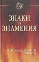 Знаки и знамения в повседневной жизни, 