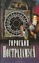 Гороскоп Нострадамуса, 