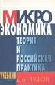 Микроэкономика. Теория и российская практика, 