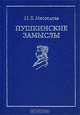 Пушкинские замыслы, Н. Е. Мясоедова 