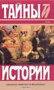 Мои темницы. Пурпур. В бархатных когтях, С.Пеллико. Э.Штильгебауер. Г.Ситон-Меример 