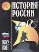 История России 1682-1861, Е.В. Анисимов, А.Б. Каменский 