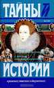 Тайна королевы Елисаветы. Любовница императора, Р. Стивенс, Г. Вестбери 