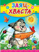 П-П. ЦК(мини)Заяц-хваста, 