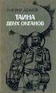 Тайна двух океанов, Гр. Адамов 