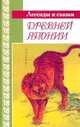 Легенды и сказки древней Японии, 