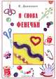 И снова фенечки!, Е. Данкевич 